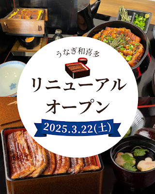 うなぎ和喜多 사진 3