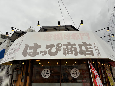 唐揚げ専門 はっぴ商店 下山門店