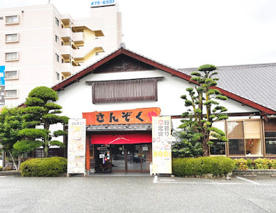 食処さんぞくや 姪浜店