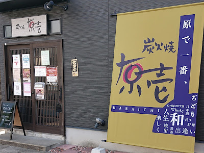 炭火焼居酒屋 原壱