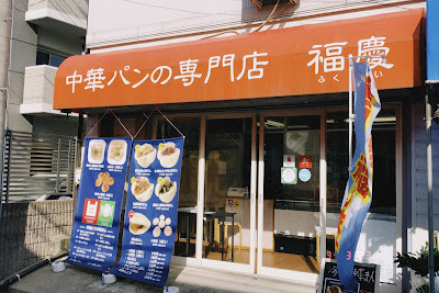 Fukukei Chinese Food and Dim Sum