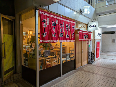 中州ラーメン 恭や 六本松店