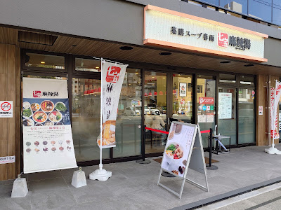 七宝麻辣湯 六本松店