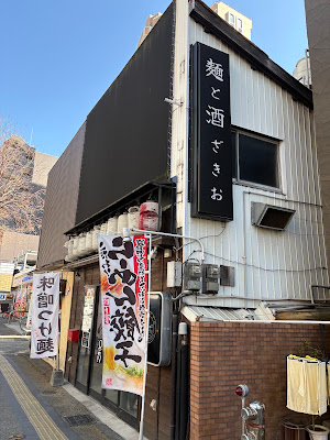 麺と酒ざきお