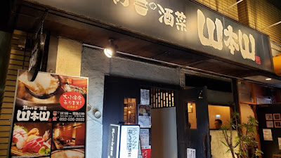 銀しゃり酒菜山本山
