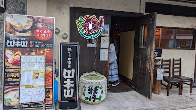 銀しゃり酒菜山本山 사진 4