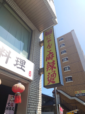 にゃんこ麻辣烫/品味居中華料理七福 사진 3