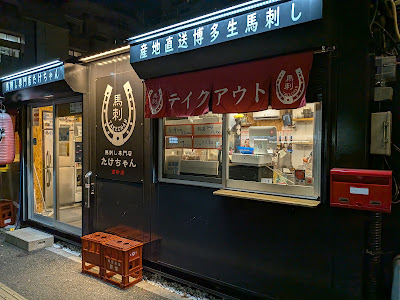 馬刺し専門店たけちゃん （高砂店）