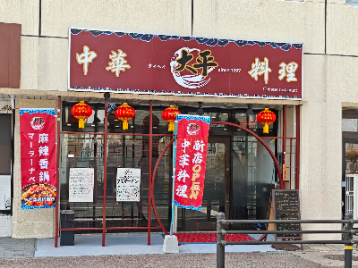 中華料理 大平（たいへい）since1997