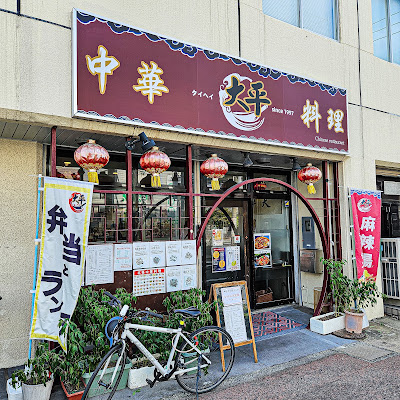 中華料理 大平（たいへい）since1997 사진 3