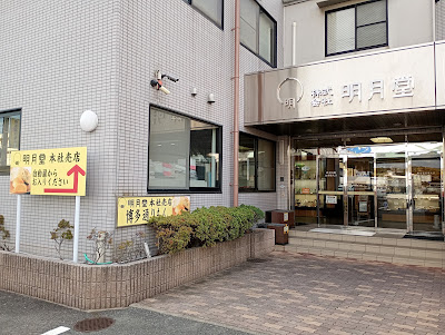 MEIGETSUDO CO., LTD. Head Office Shop