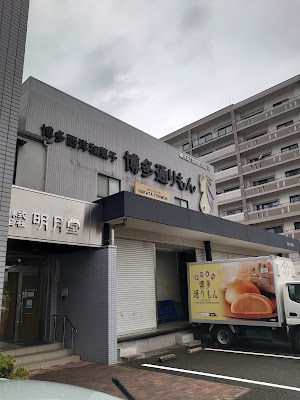 MEIGETSUDO CO., LTD. Head Office Shop 사진 5