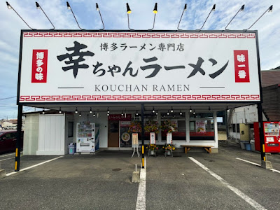 幸ちゃんラーメン 西月隈店