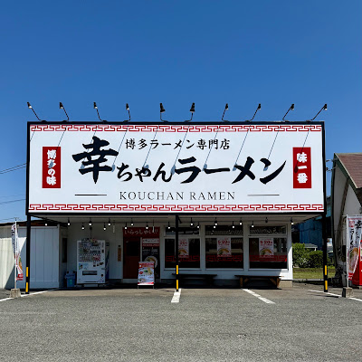 幸ちゃんラーメン 西月隈店 사진 3