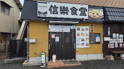 信樂食堂