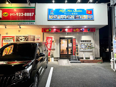 ベトナム料理ホイアン飲食店