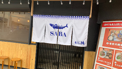 博多ごまさば丼専門店 竜宮の鯖✪✪✪✪