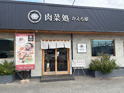肉菜処 かえる屋