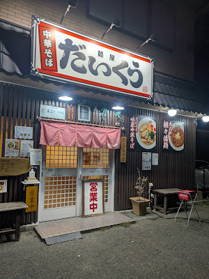 中華そば 麺屋だいくう 宇美 사진 3