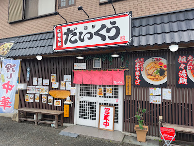 中華そば 麺屋だいくう 宇美