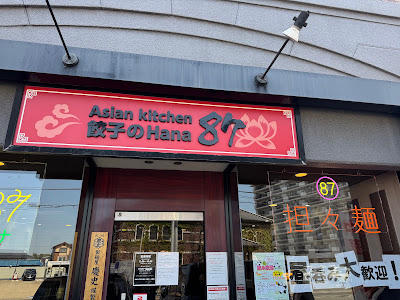 Asian kitchen 餃子のHana87 사진 3