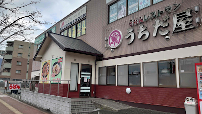 うちだ屋 姪浜店