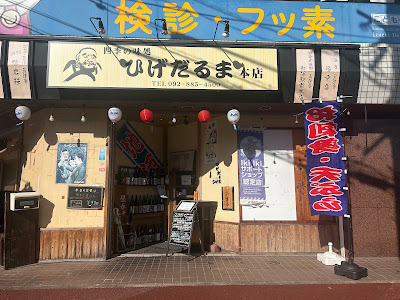 Higedaruma Meinohama Ekimae