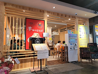 応援系ラーメン 夢みてなんぼ姪浜店