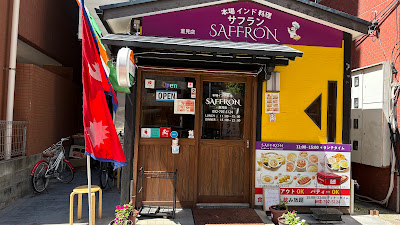 本場インド ネパール料理 サフラン indian Nepali restaurant saffron muromi
