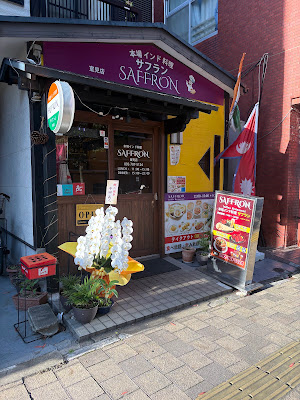 本場インド ネパール料理 サフラン indian Nepali restaurant saffron muromi 사진 3