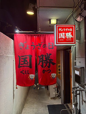 ぎょうざの日国勝 사진 3
