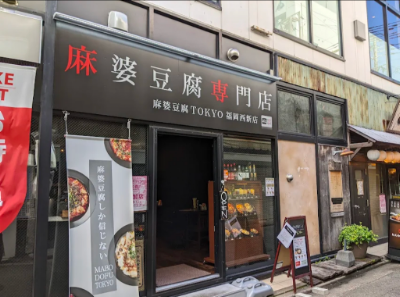 麻婆豆腐TOKYO 福岡西新店