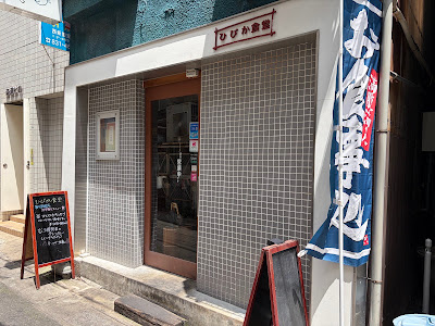 Hibika Shokudo