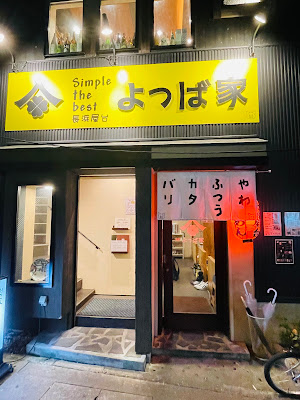 長浜屋台 よつば家
