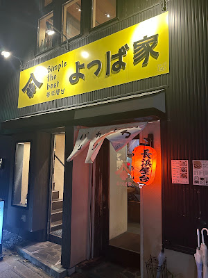 長浜屋台 よつば家 사진 4