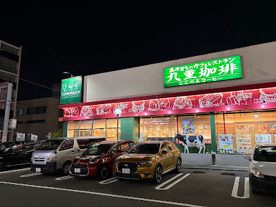 九重珈琲 半道橋店
