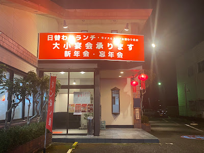 台湾料理福飯店