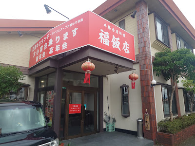 台湾料理福飯店 사진 3