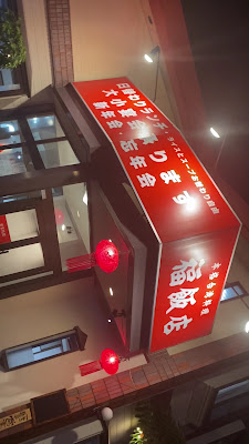 台湾料理福飯店 사진 2