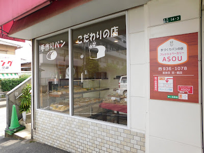フレッシュベーカリーＡＳＯＵ