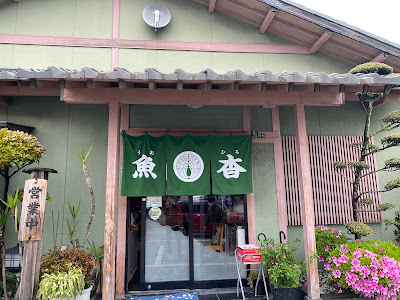 魚杳(うおひろ)【寿司・会席・鍋・料理】