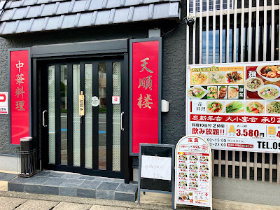 天順楼