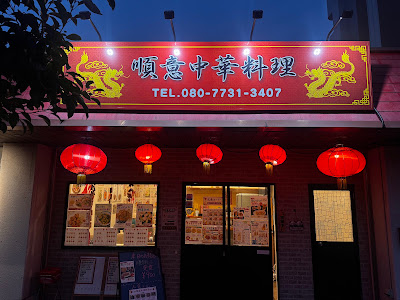 福福軒 사진 3