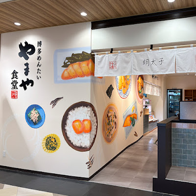 博多めんたいやまや食堂 MARK IS 福岡ももち店