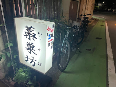 藁巣坊 사진 4