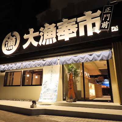 大漁奉市