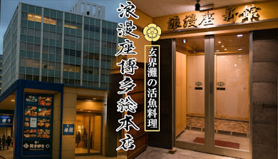 浪漫座 博多 総本店