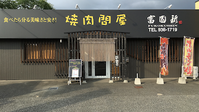 焼肉問屋 富國新