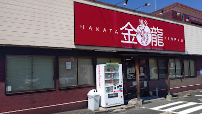 Hakatakinryu Shimeten 사진 3