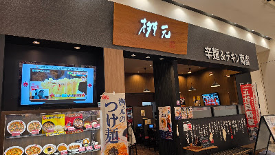 辛麺&チキン南蛮 桝元 イオンモール福岡店